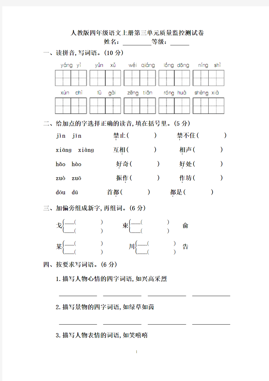 人教版四年级语文上册第三单元质量监控测试卷及答案