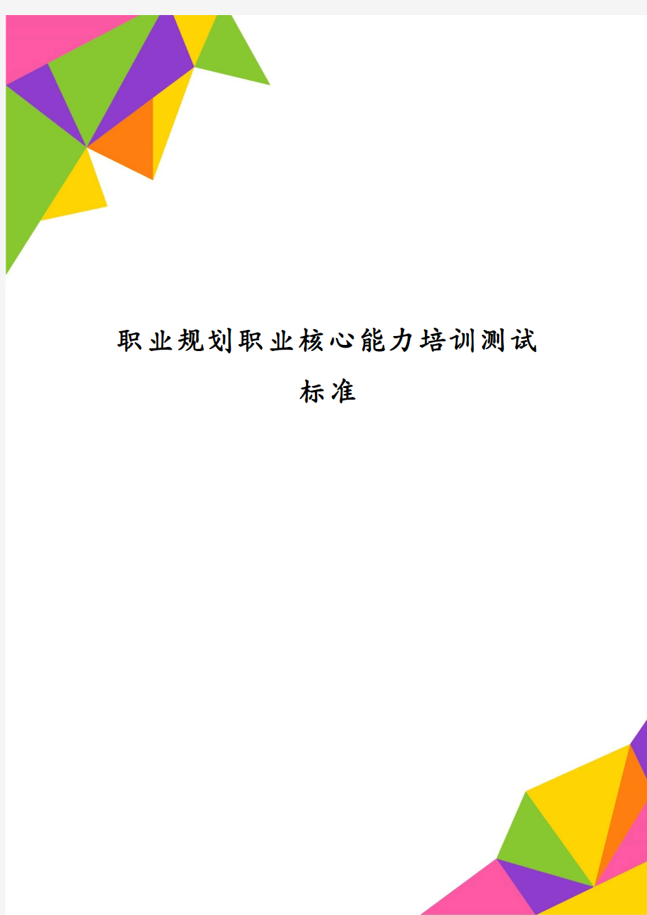 职业规划职业核心能力培训测试标准