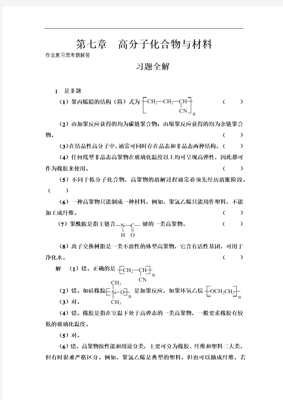 普通化学高分子化合物与材料作业