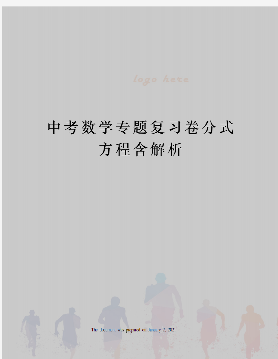 中考数学专题复习卷分式方程含解析