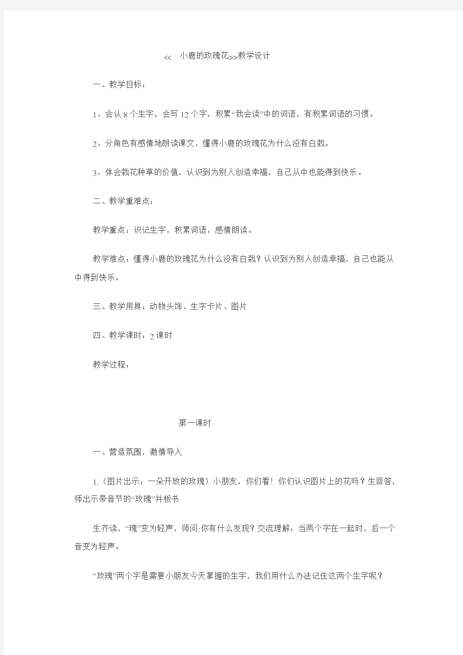 《小鹿的玫瑰花》教学设计