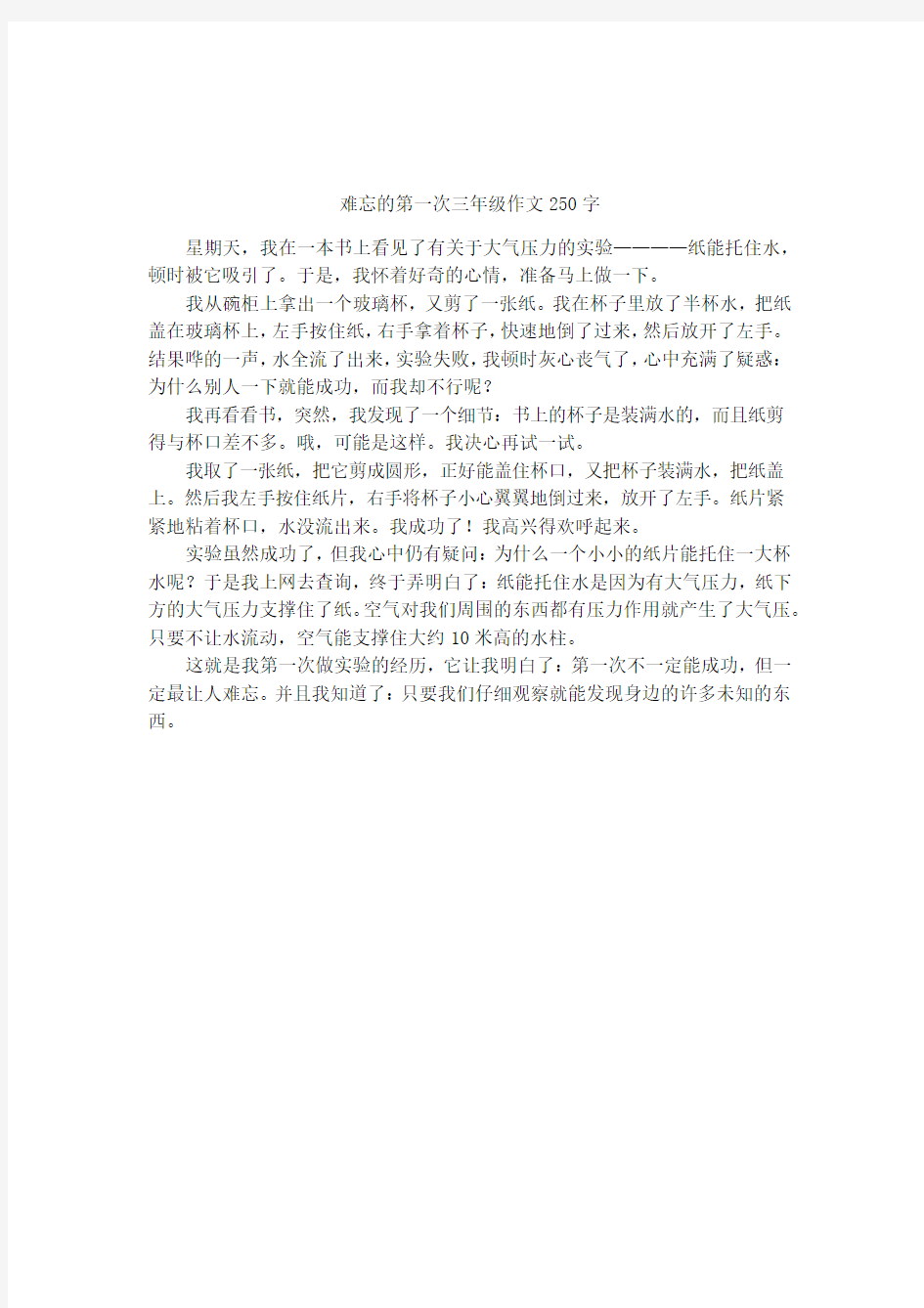 难忘的第一次三年级作文250字