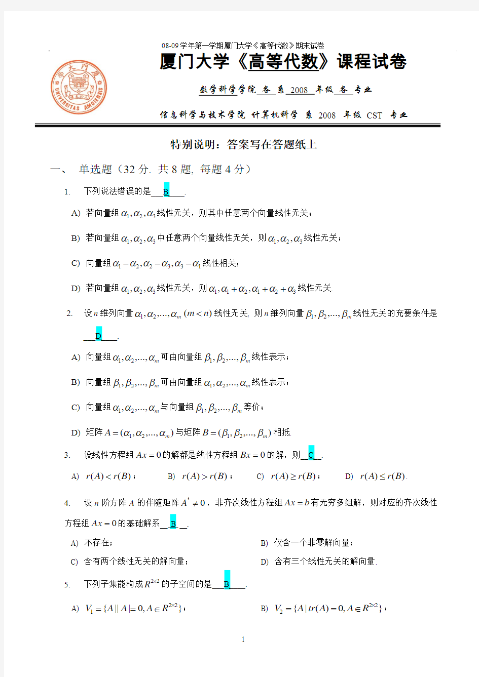 厦门大学参考答案--08-09学年第一学期《高等代数》期末考试卷