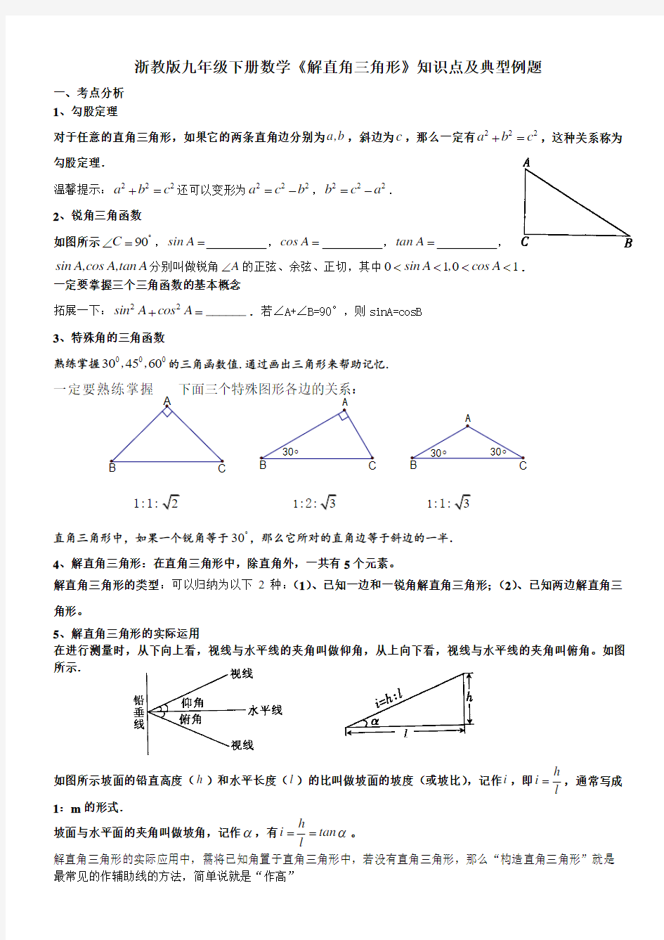 浙教版九年级下册第一章《解直角三角形》知识点与典型例题