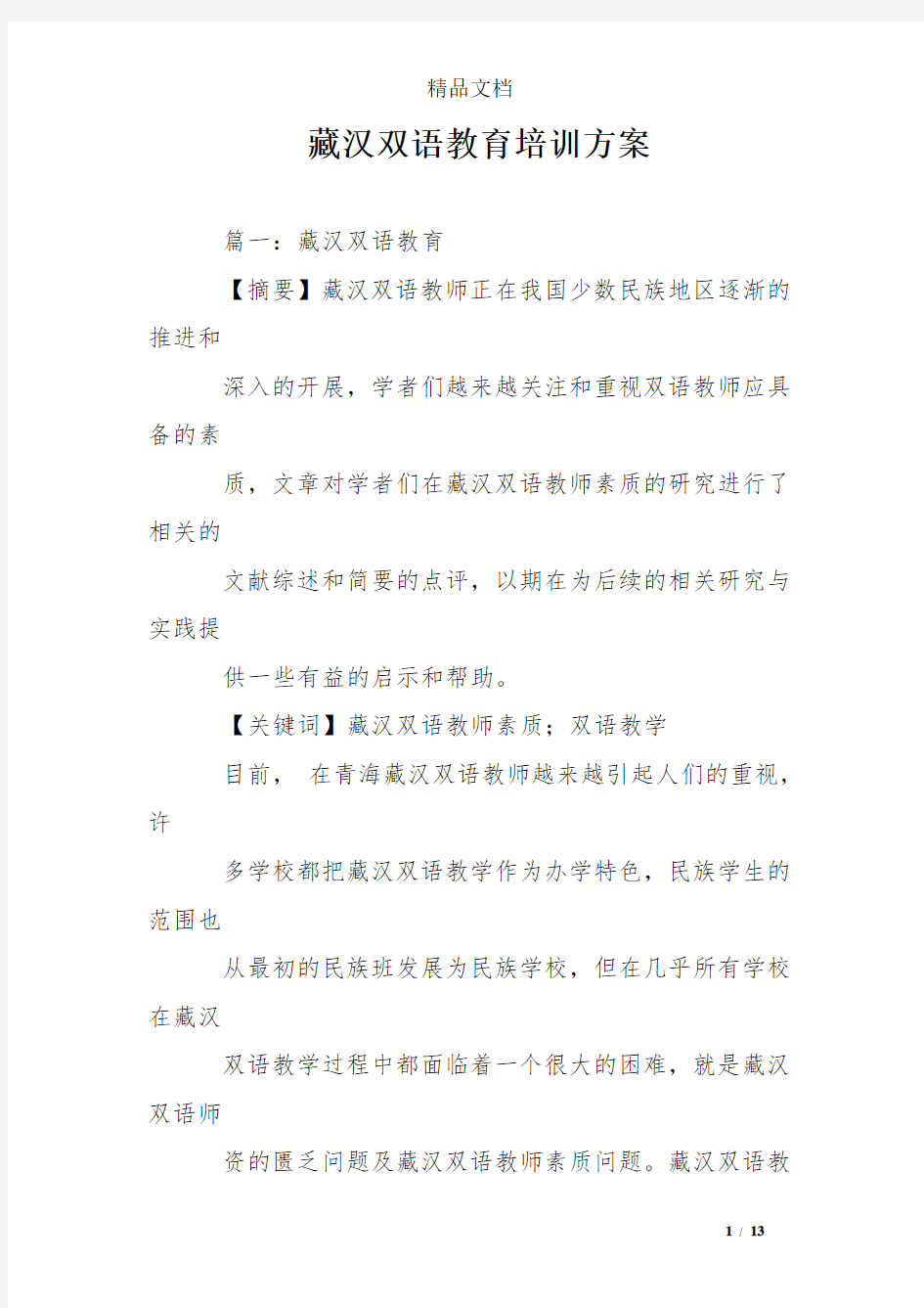 藏汉双语教育培训方案