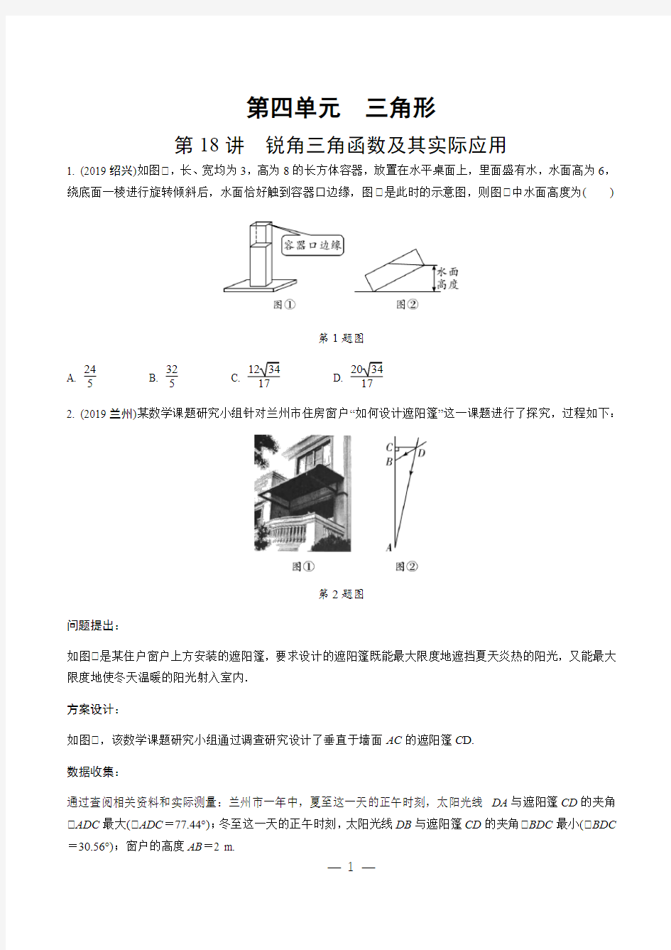 锐角三角函数及其实际应用