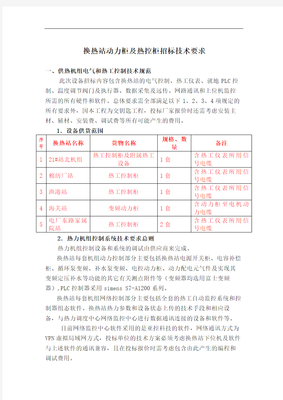 换热站电控柜技术要求