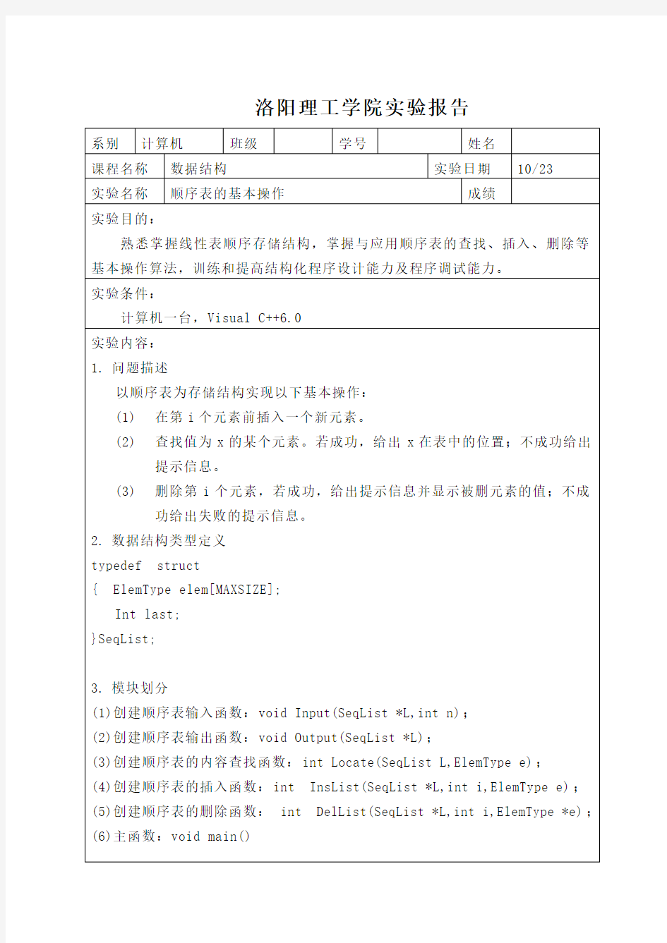 数据结构顺序表实验报告