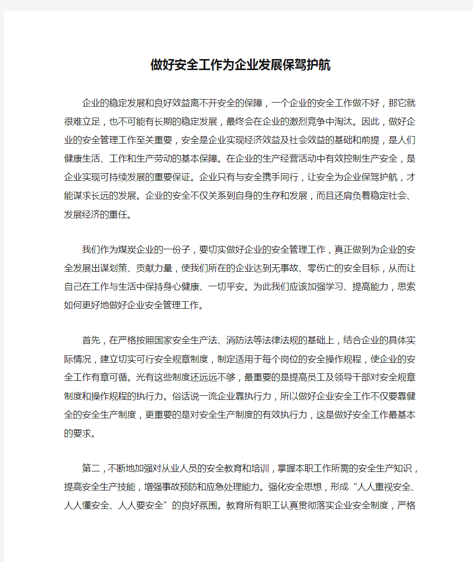 做好安全工作为企业发展保驾护航