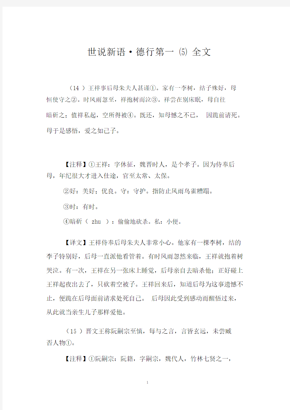 世说新语_德行第一(5)全文.doc