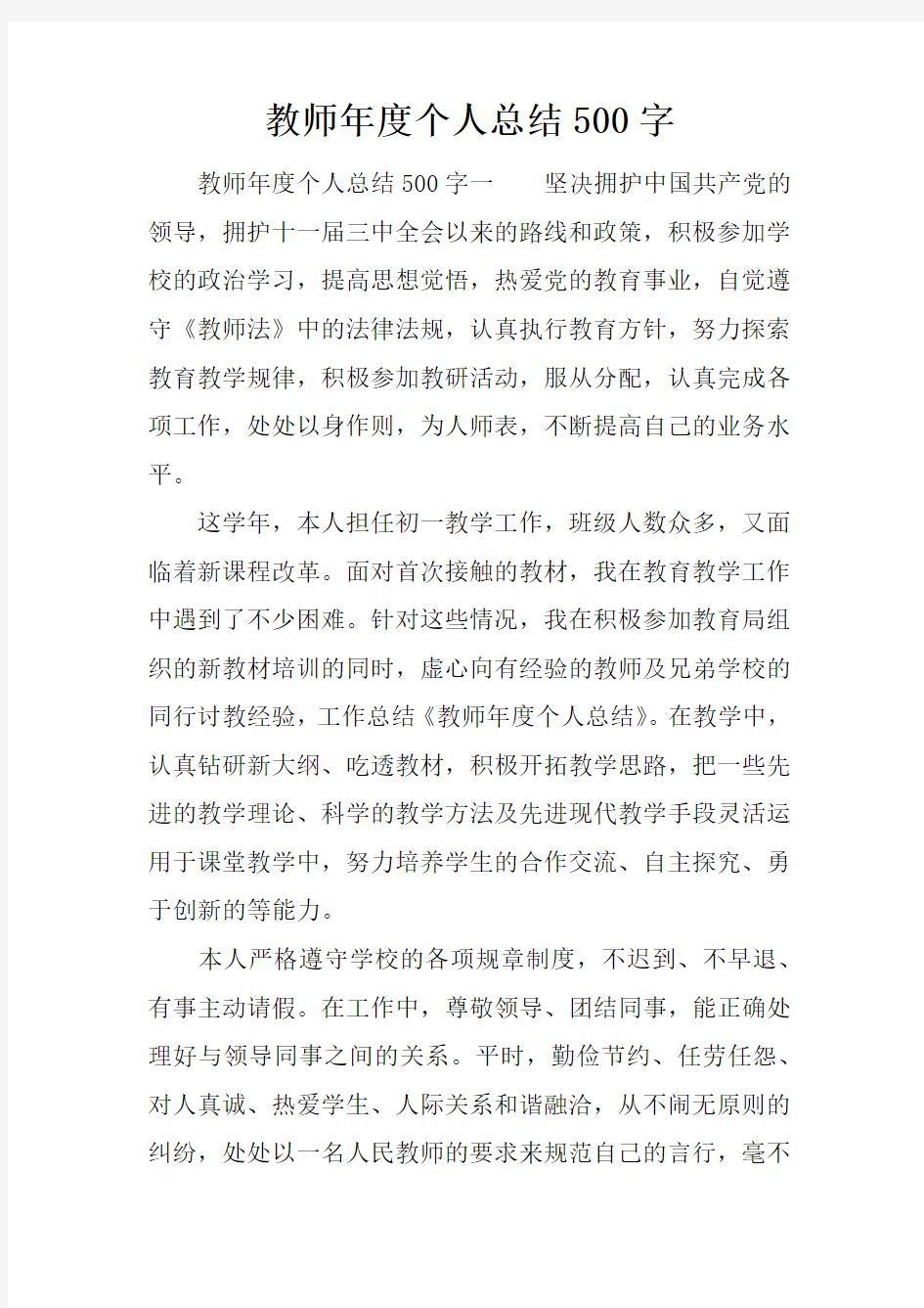 教师年度个人总结500字