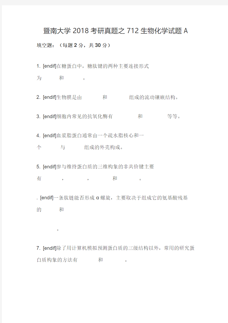 暨南大学2018考研真题之712生物化学试题A