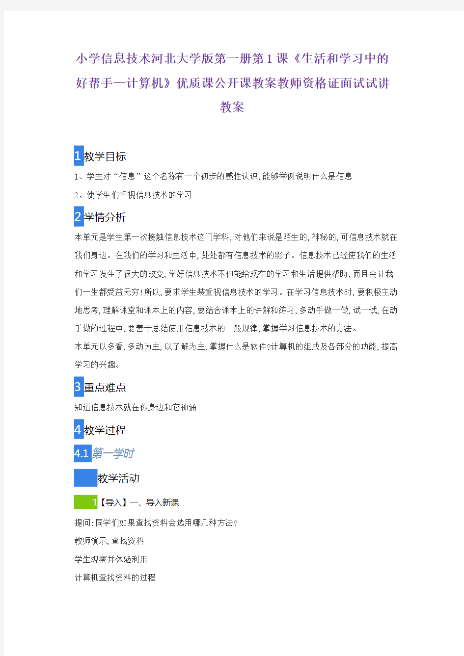 小学信息技术河北大学版第一册第1课《生活和学习中的好帮手—计算机》优质课公开课教师资格证面试试讲教案