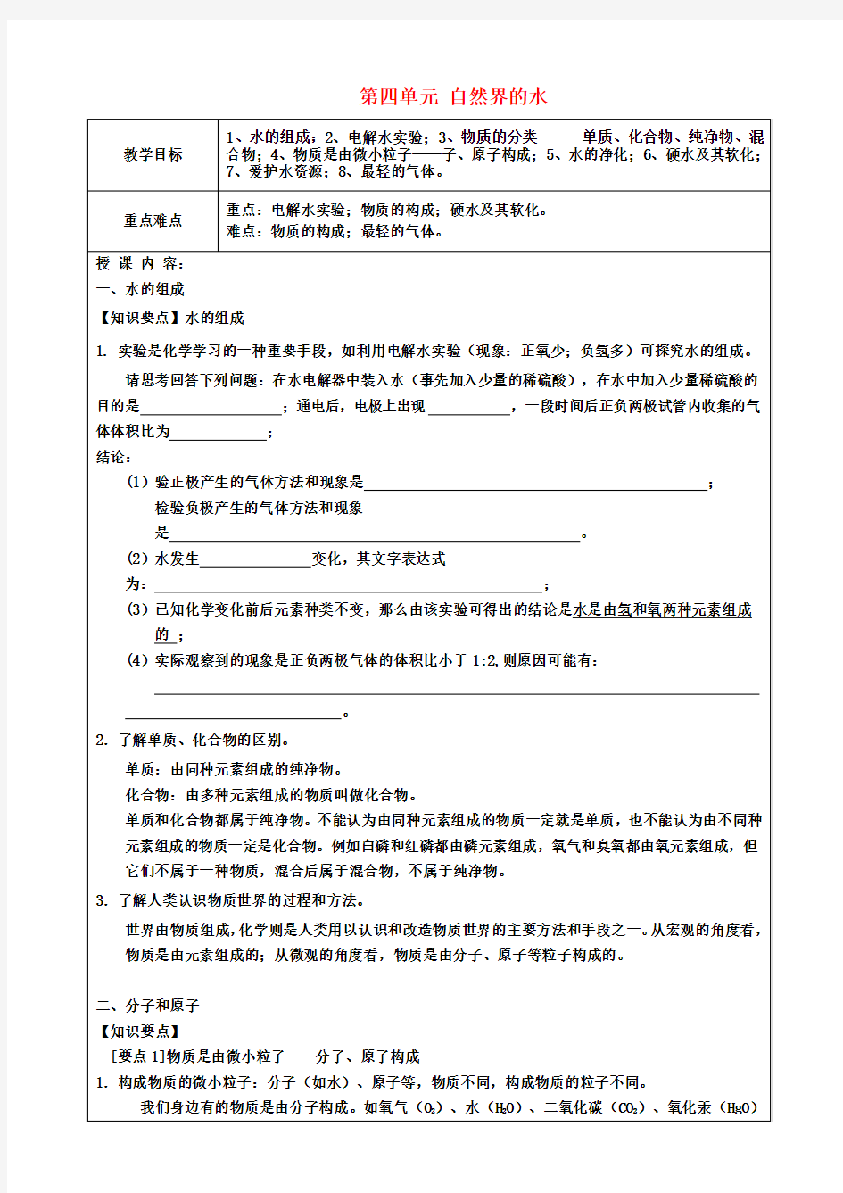 九年级化学上册 第四单元 自然界的水教案 (新版)新人教版