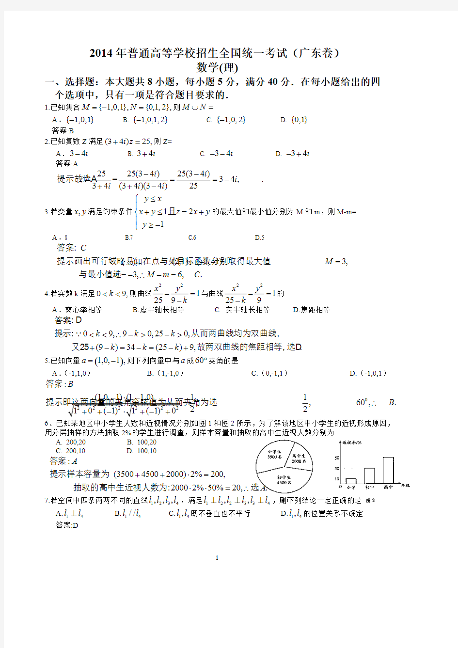 Do_2014年广东高考理科数学试题含答案(Word版)