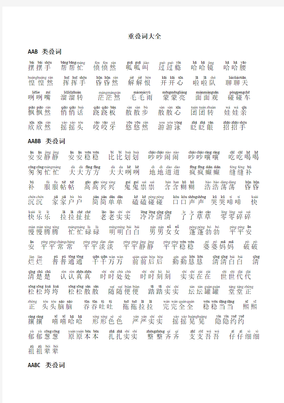 小学一年级二年级ABB、AAB等重叠词大全带拼音
