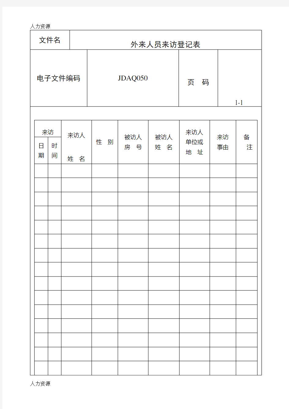 【人力资源】外来人员来访登记表资料