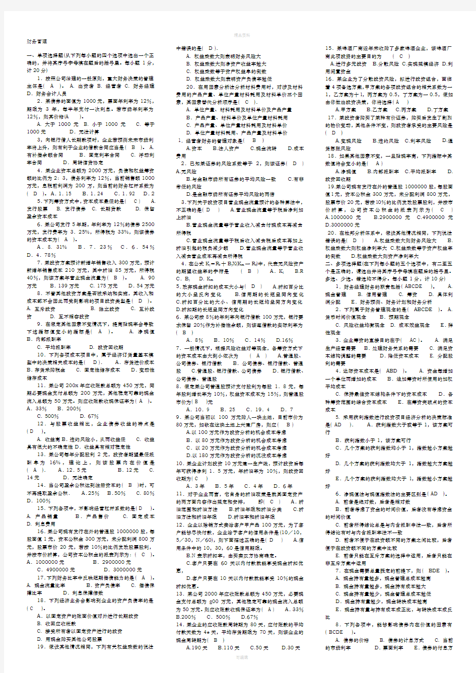 2020最新电大财务管理考试答案必考重点(精华版)