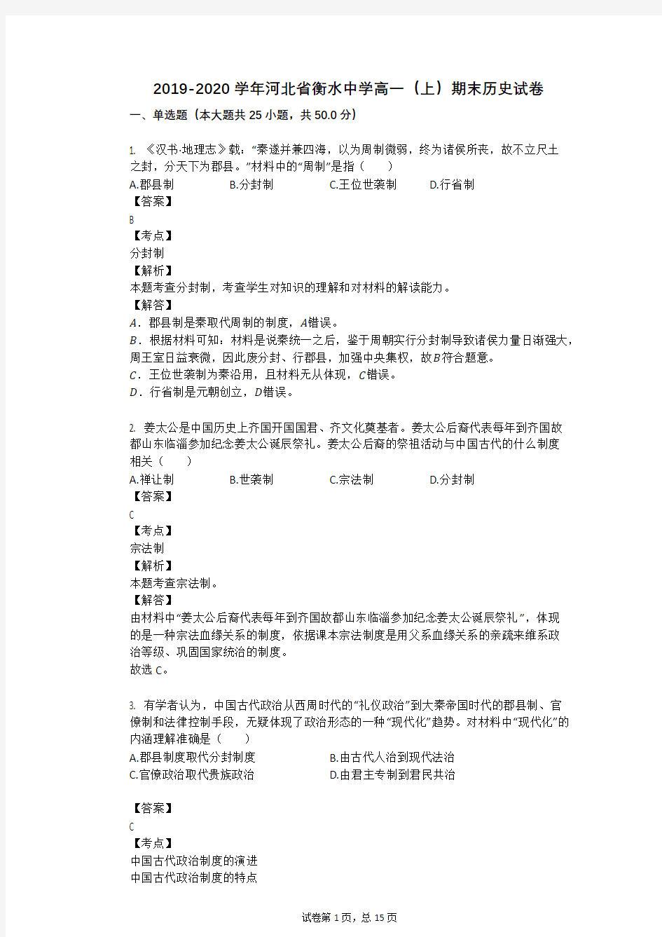 2019-2020学年河北省衡水中学高一(上)期末历史试卷