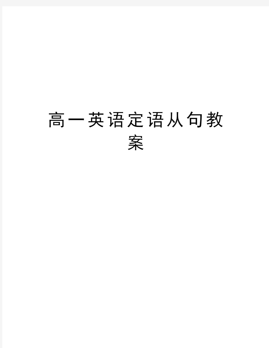 高一英语定语从句教案资料讲解