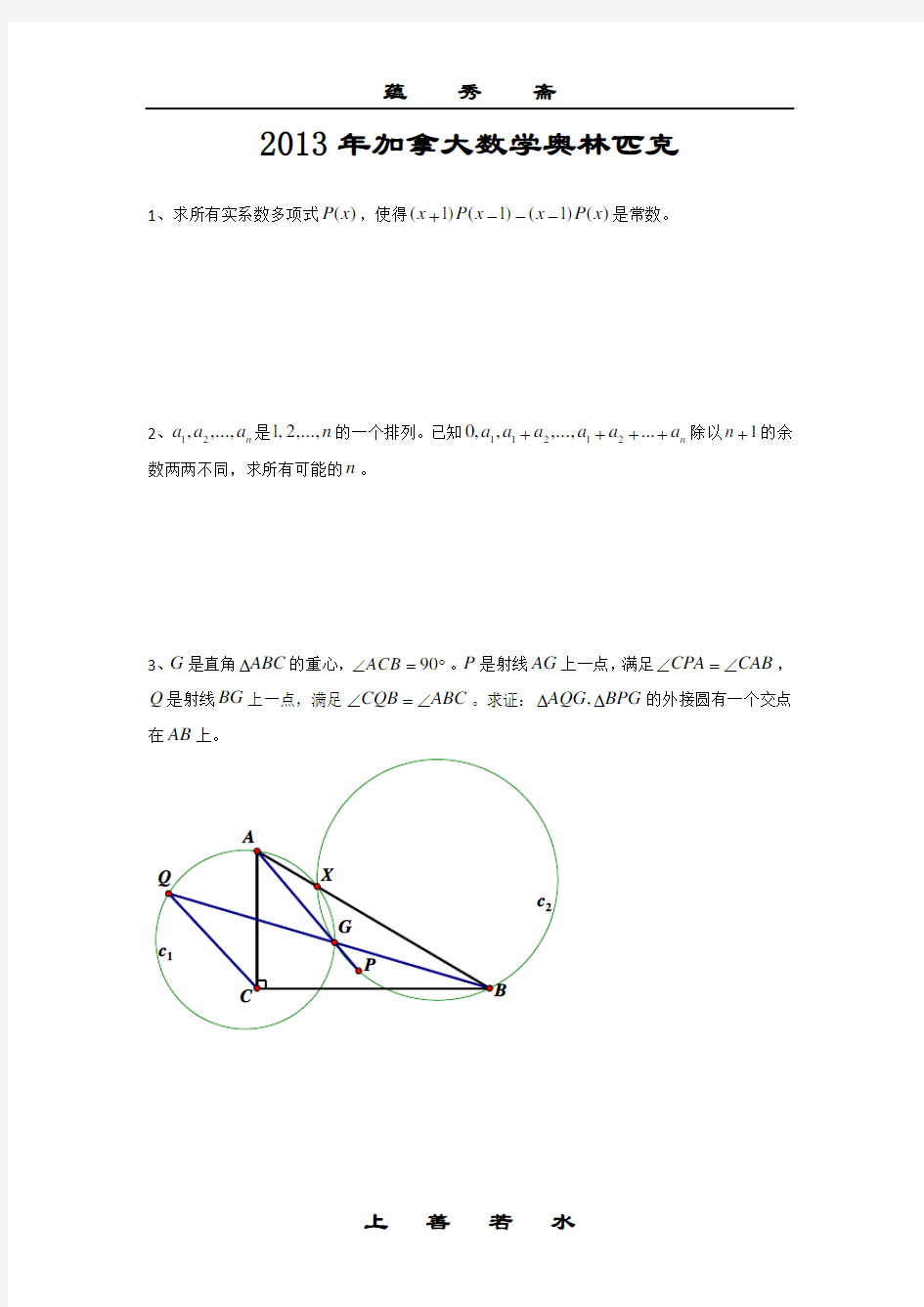 2013年加拿大数学奥林匹克