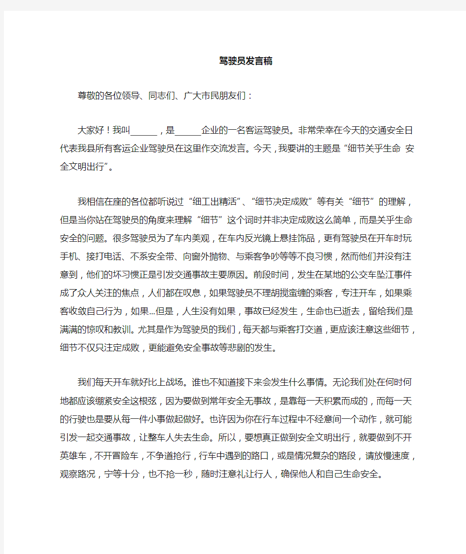 驾驶员会议发言稿