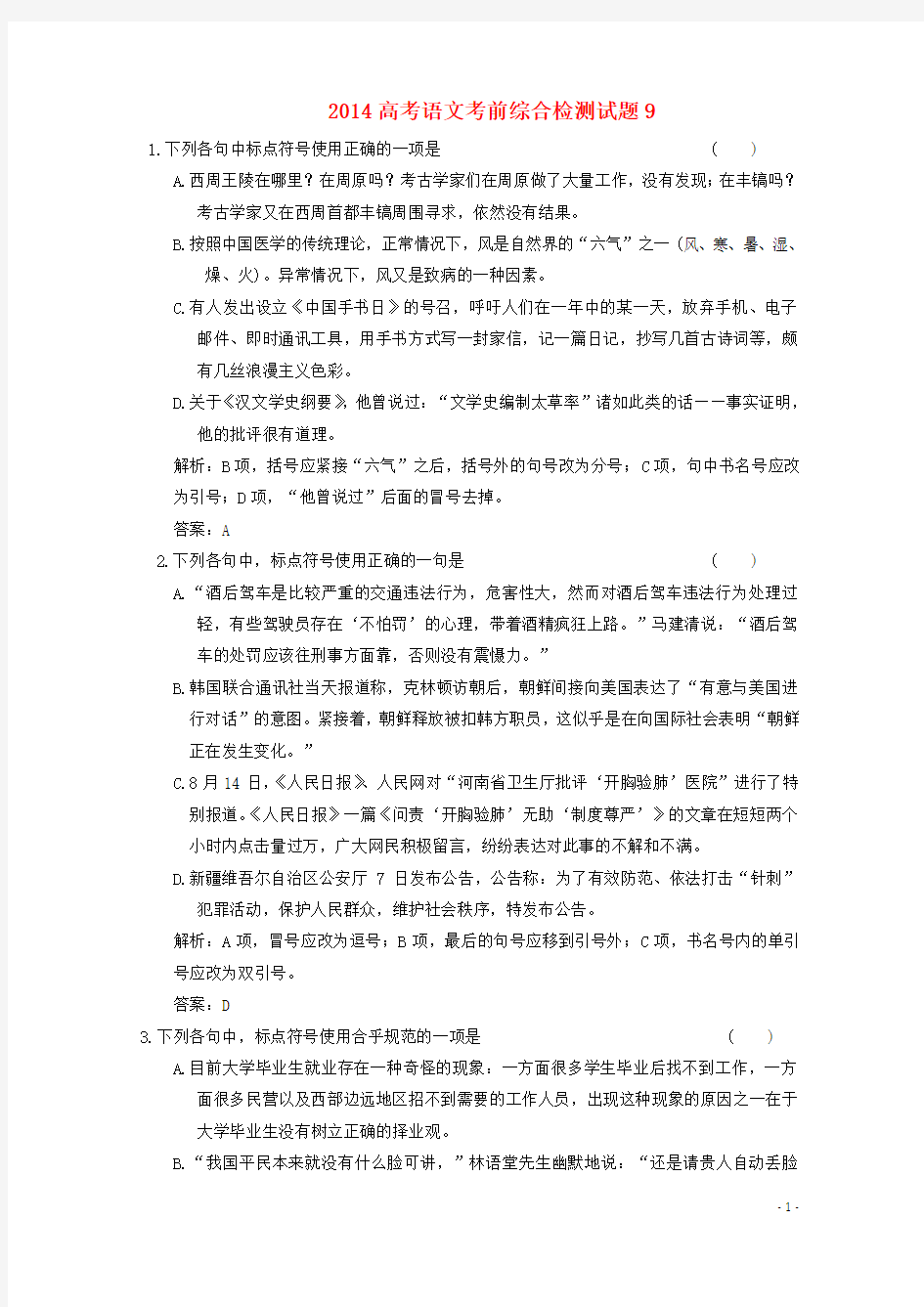 高考语文考前综合检测试题9(1)