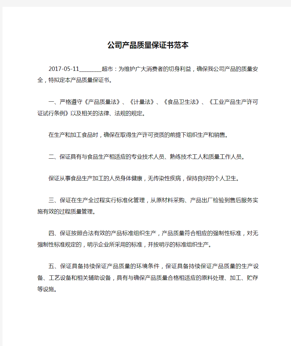 公司产品质量保证书范本