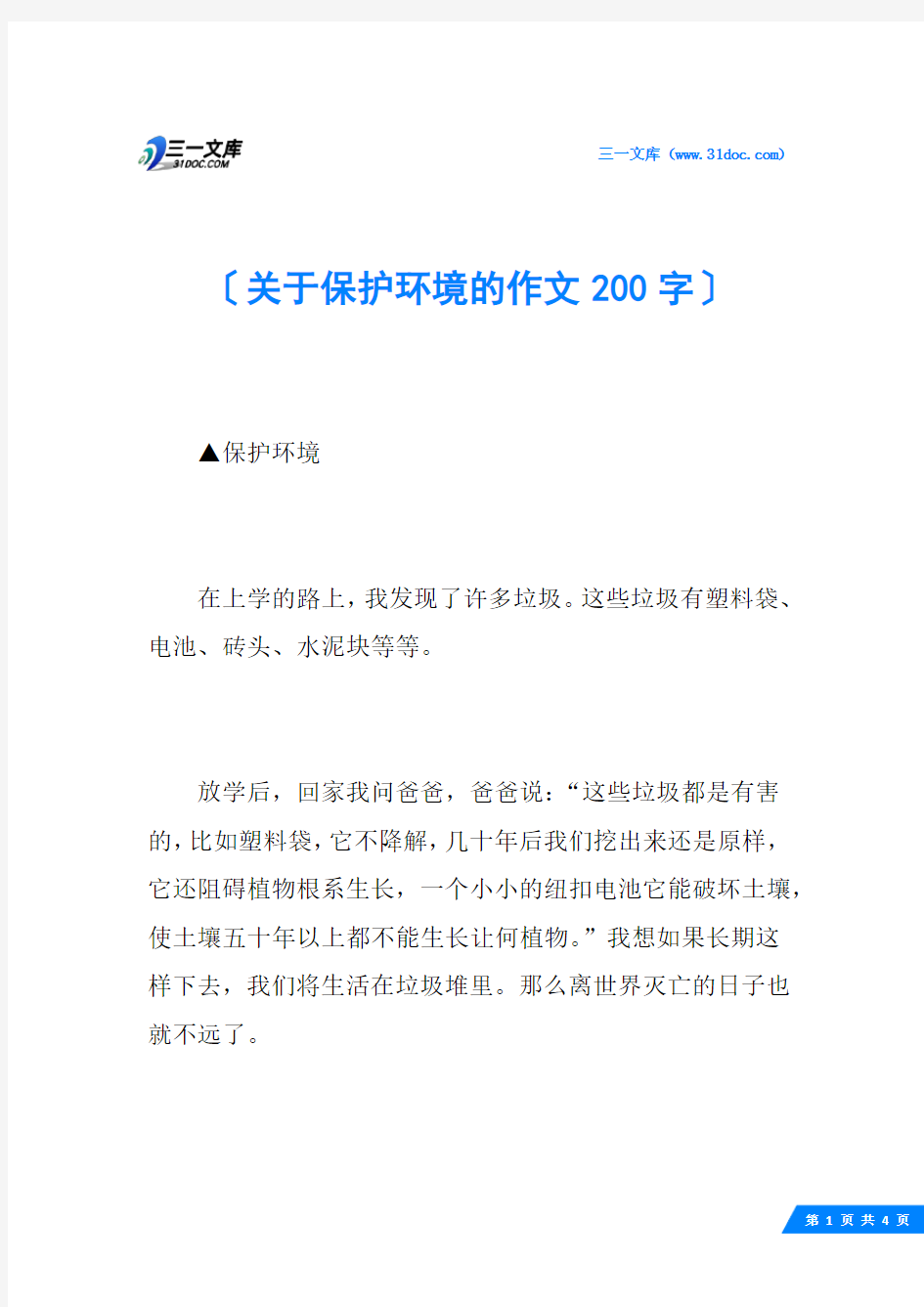 关于保护环境的作文200字