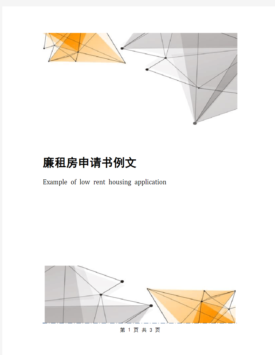 廉租房申请书例文