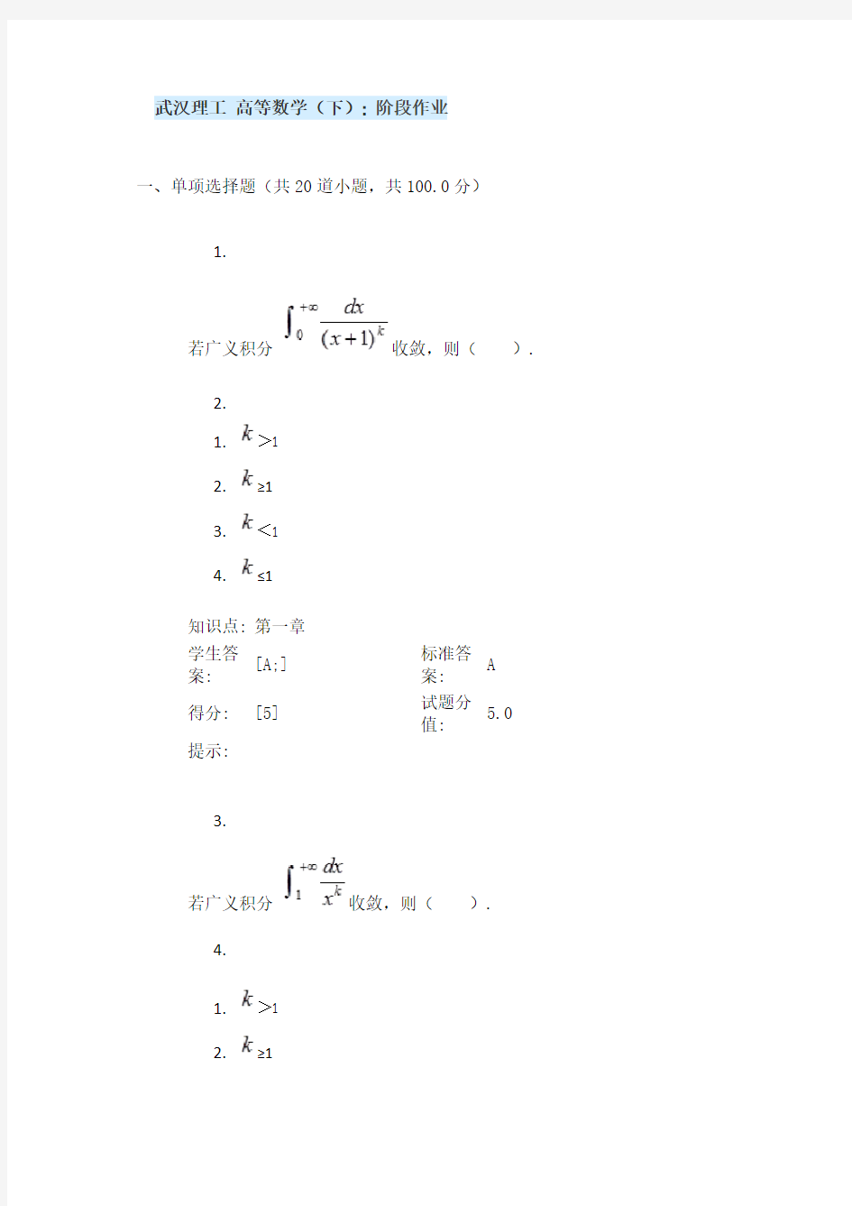 2018年秋武汉理工 高等数学 阶段作业