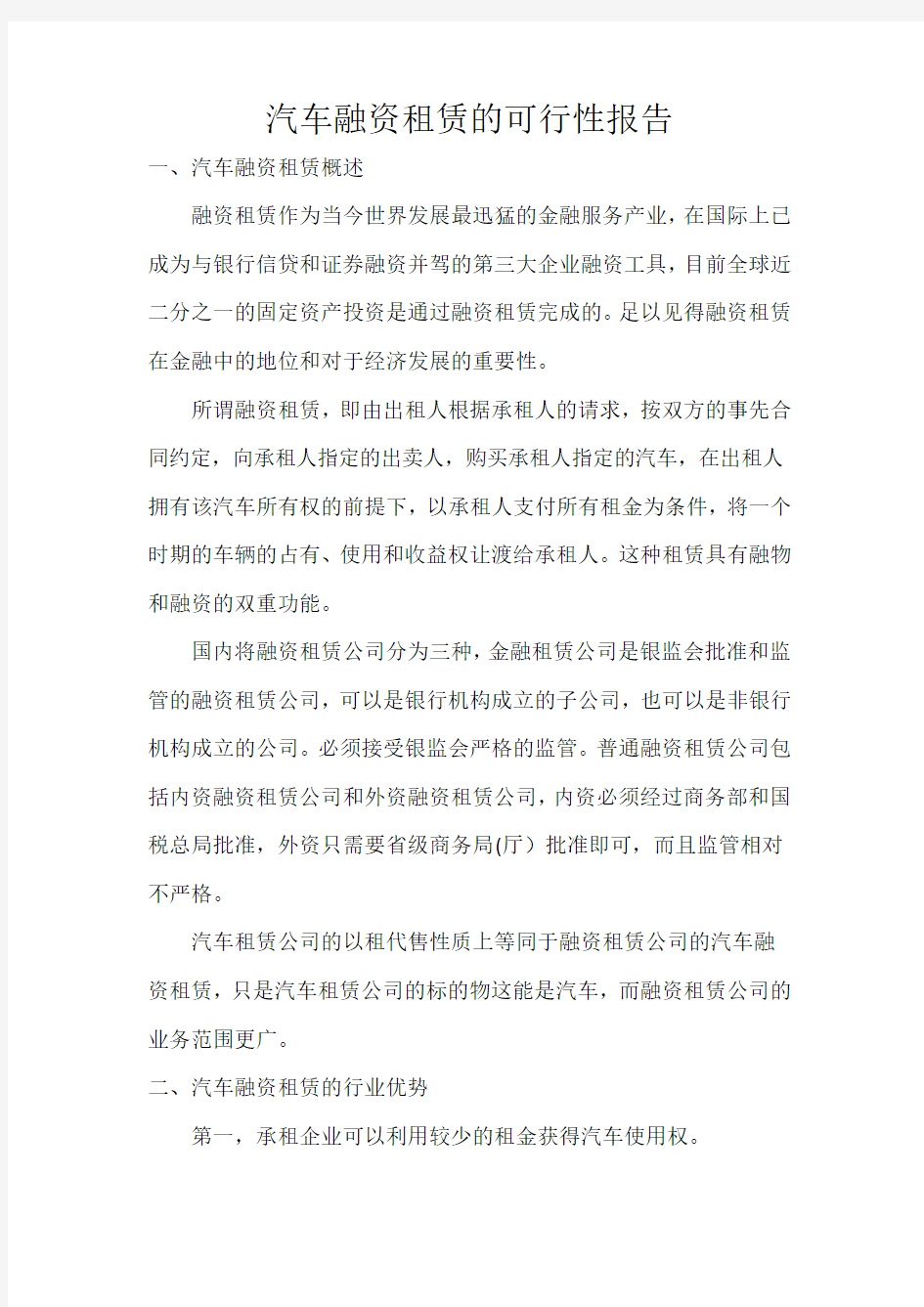 汽车融资租赁的可行性报告