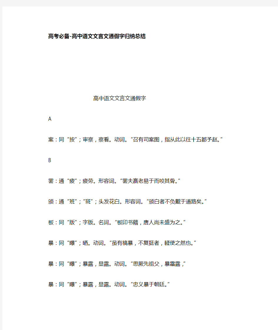 高考必备高中语文文言文通假字归纳总结