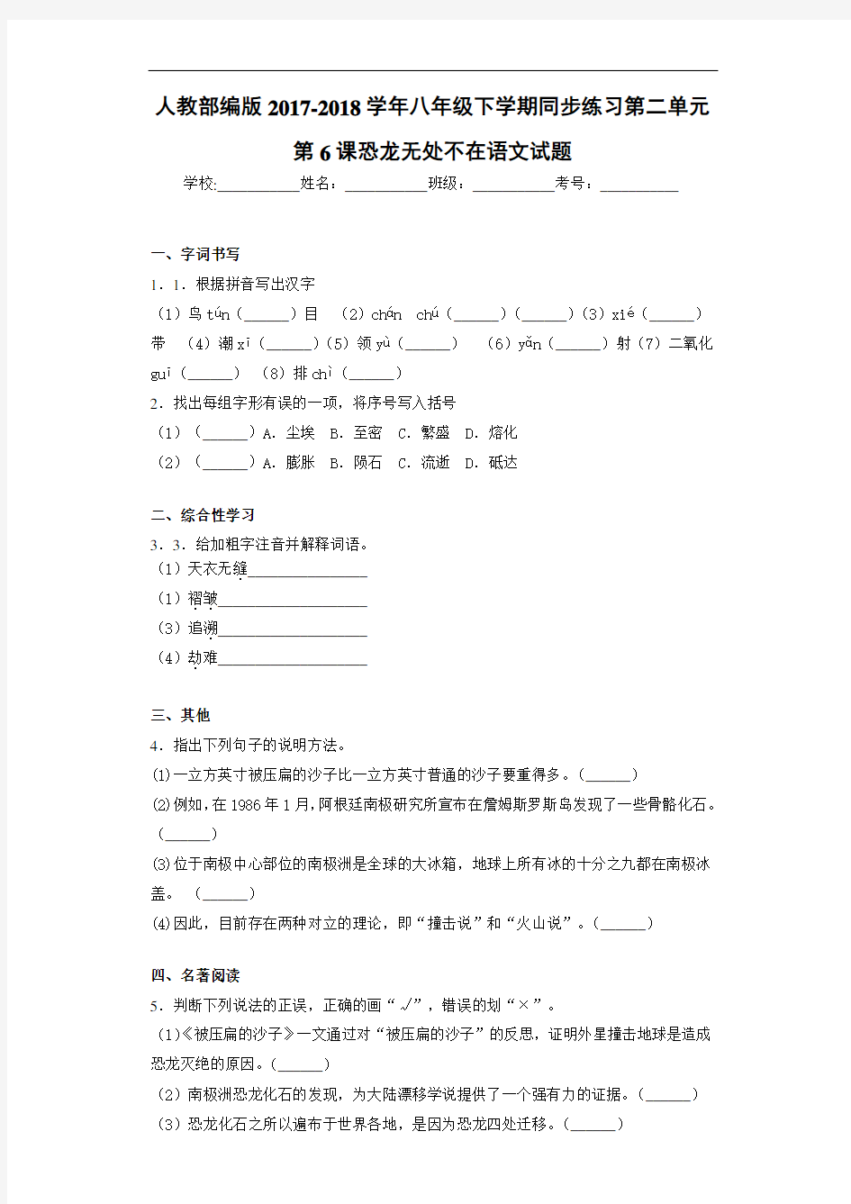 人教部编版2017-2018学年八年级下学期同步练习第二单元第6课恐龙无处不在语文试题