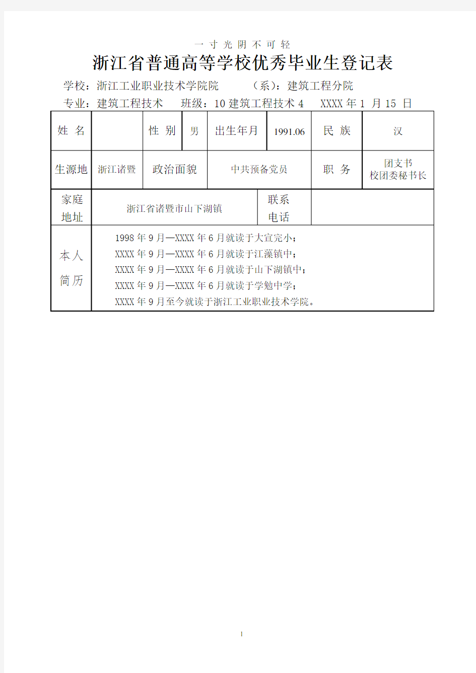 优秀毕业生登记表.doc