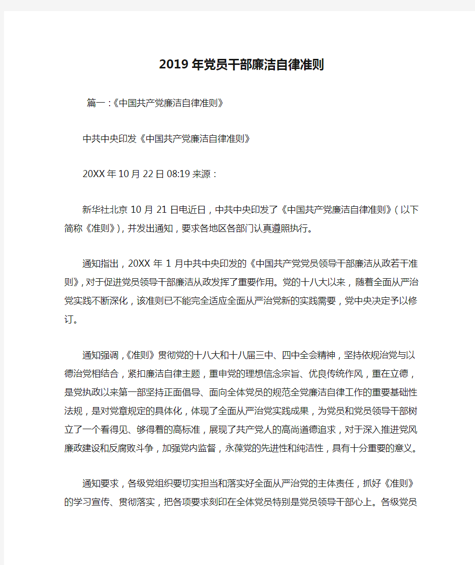 2019年党员干部廉洁自律准则.doc