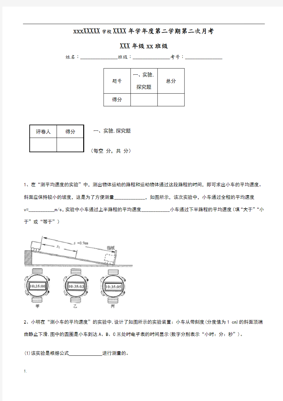 测平均速度实验题