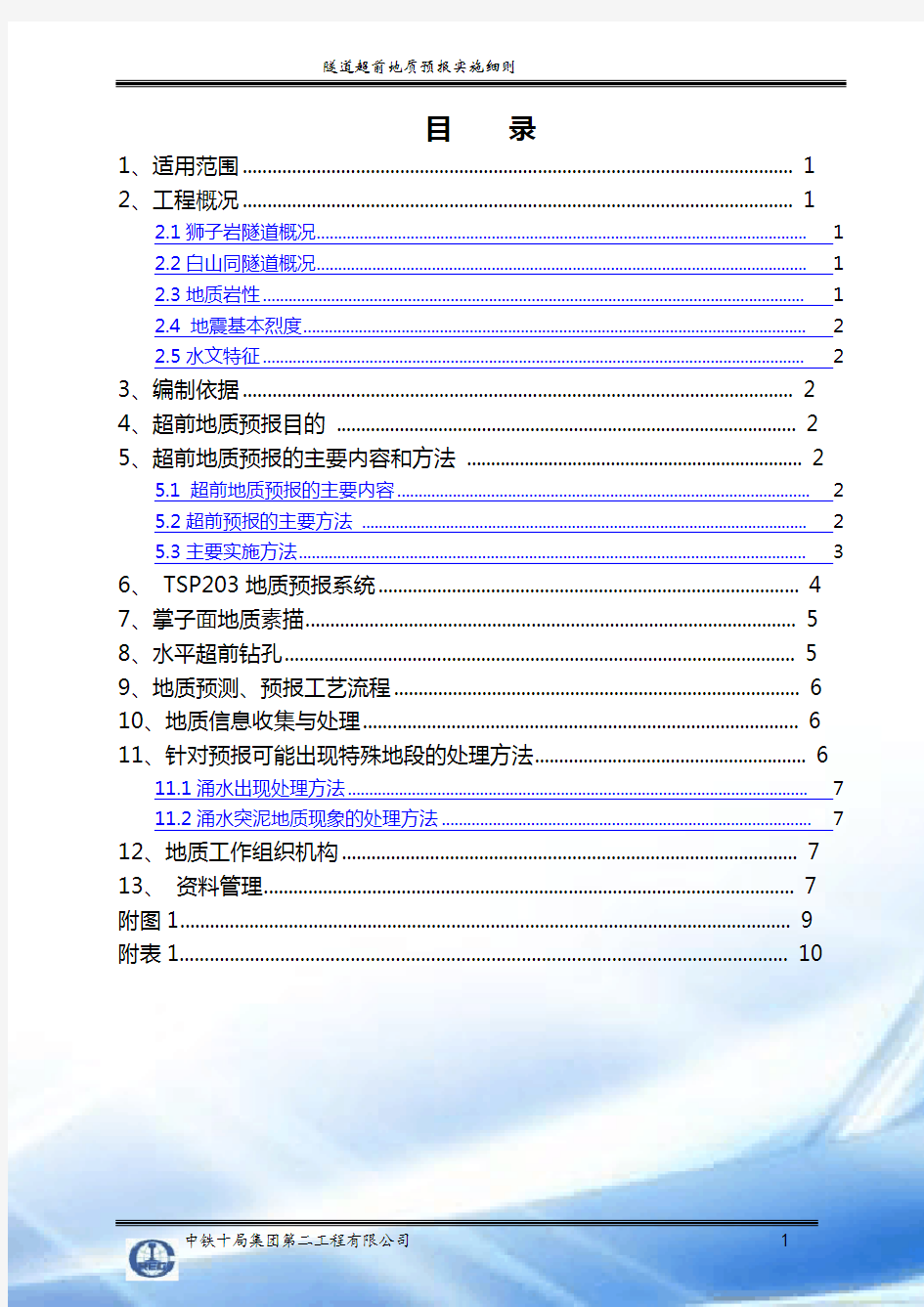 超前地质预报实施细则(经典版)