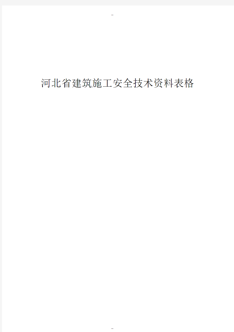 河北省建筑施工安全技术资料表格