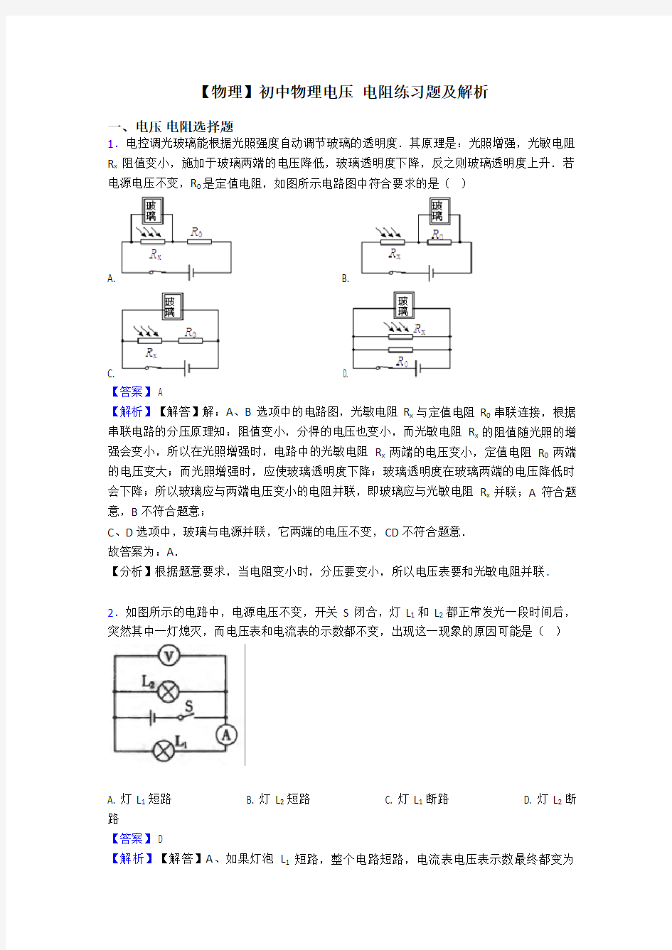 【物理】初中物理电压 电阻练习题及解析