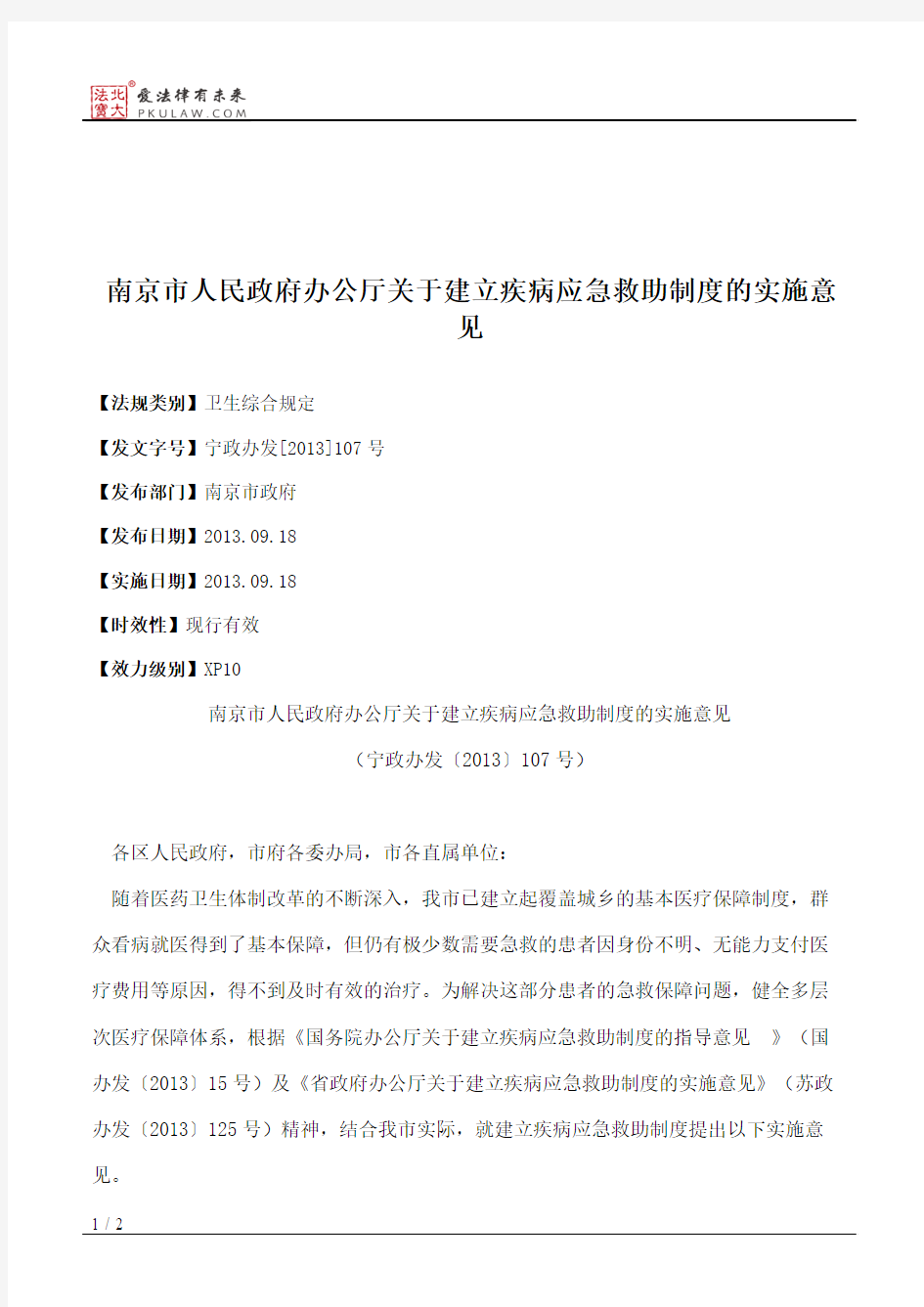 南京市人民政府办公厅关于建立疾病应急救助制度的实施意见