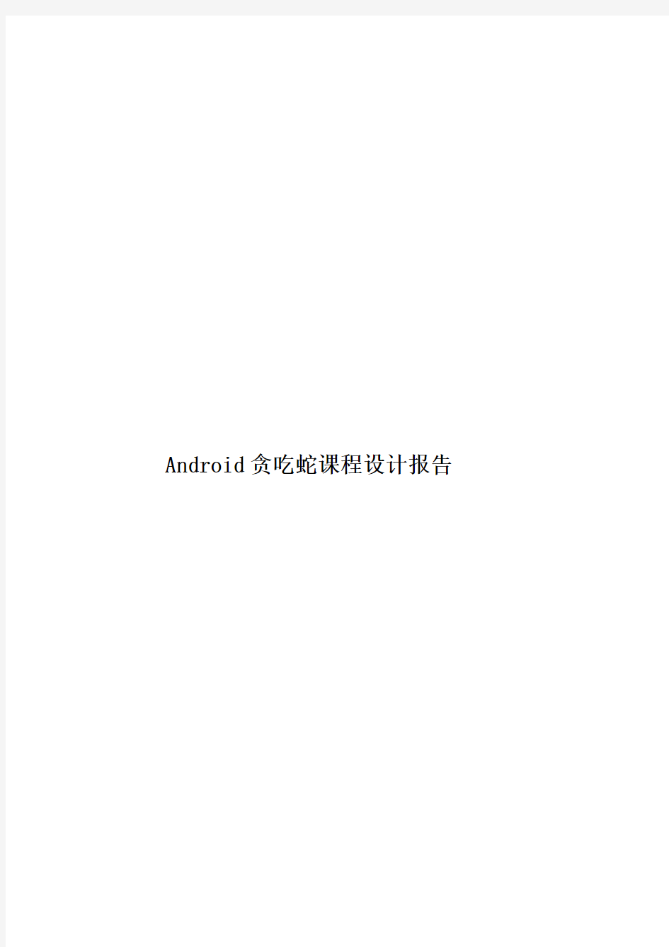 Android贪吃蛇课程设计报告