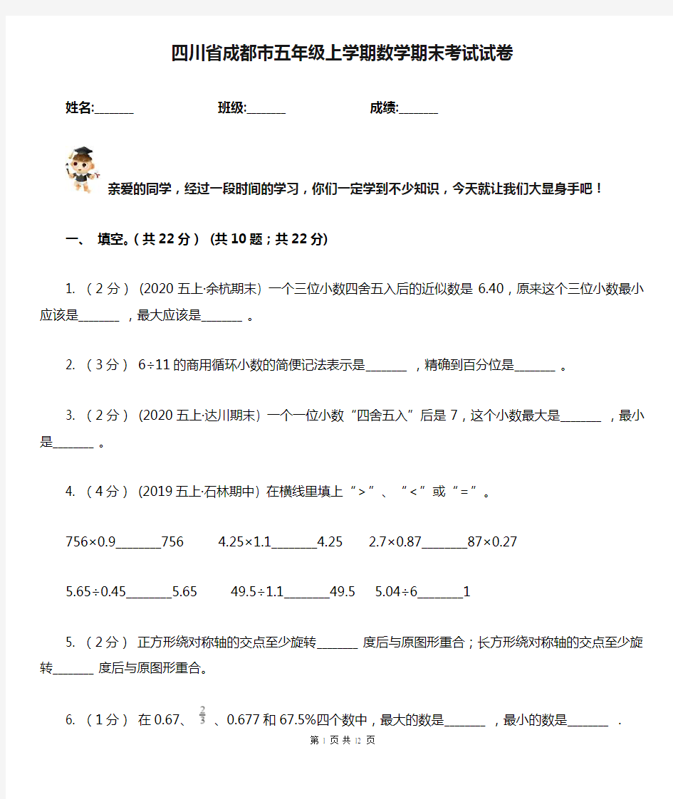 四川省成都市五年级上学期数学期末考试试卷