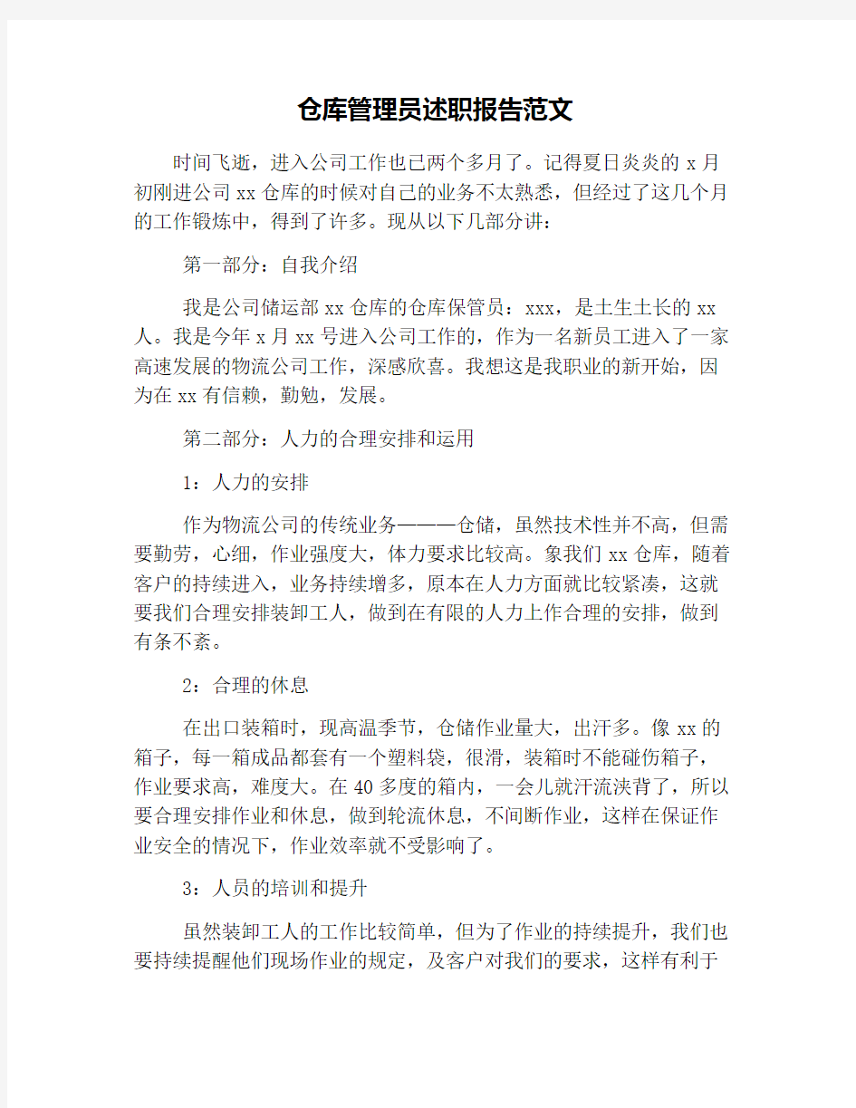 仓库管理员述职报告范文