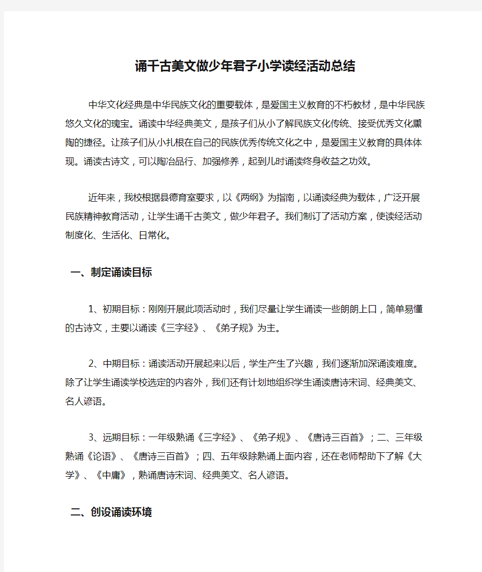 诵千古美文做少年君子小学读经活动总结