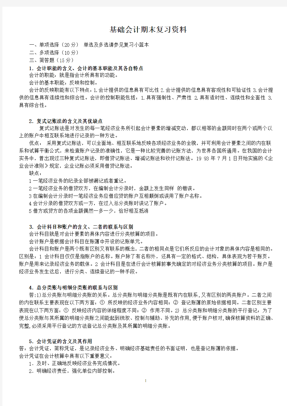 国家开放大学2020年春季学期电大考试基础会计期末复习详细指导题库及答案