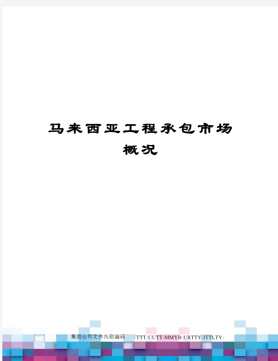 马来西亚工程承包市场概况