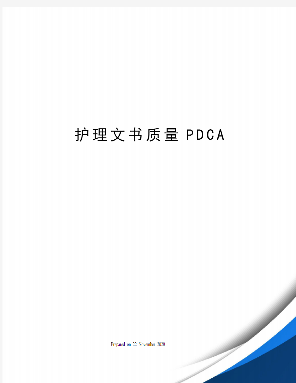 护理文书质量PDCA
