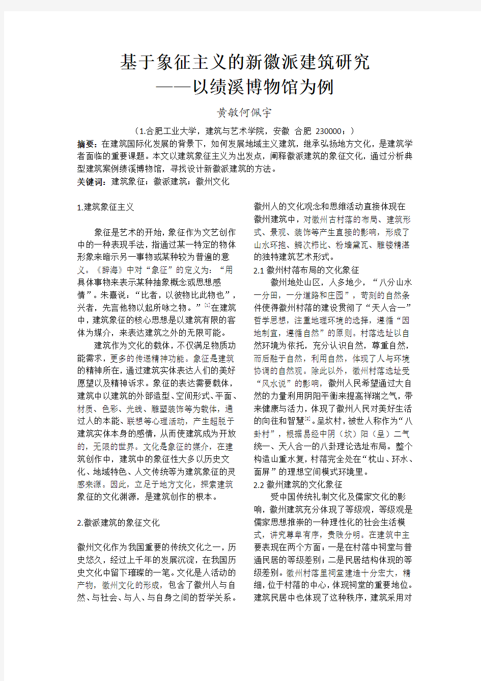 基于象征主义的新徽派建筑研究——以绩溪博物馆为例