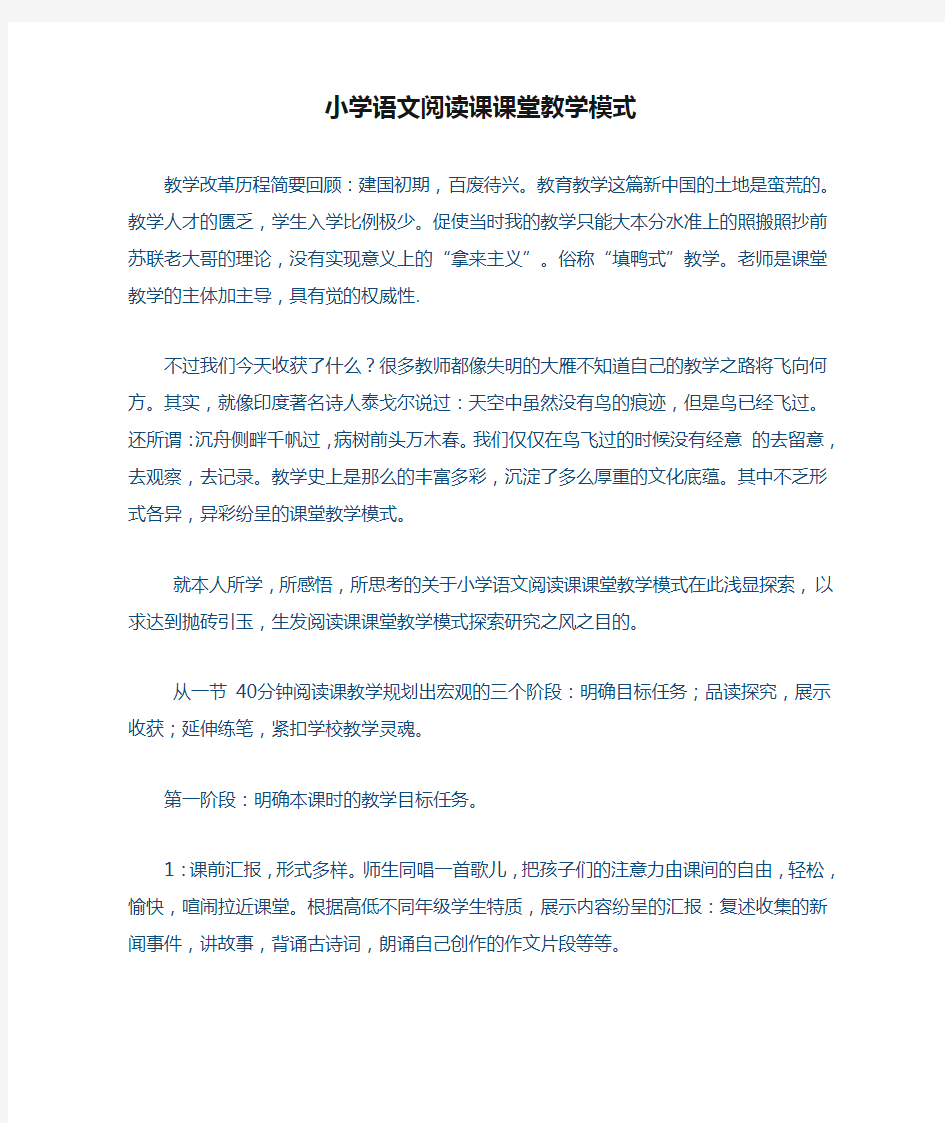 小学语文阅读课课堂教学模式